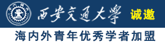 色妇逼诚邀海内外青年优秀学者加盟西安交通大学