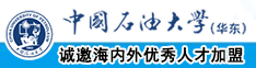 淫大鸡吧视频中国石油大学（华东）教师和博士后招聘启事