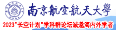 日逼逼wwwxxx南京航空航天大学2023“长空计划”学科群论坛诚邀海内外学者